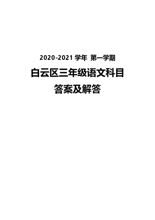 广州白云区2020-2021三年级语文数学英语三科上册期末试卷真题(及答案)