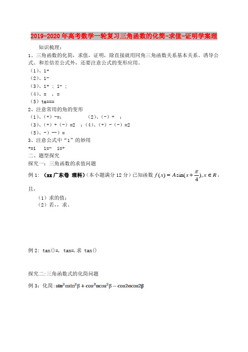 2019-2020年高考数学一轮复习三角函数的化简-求值-证明学案理