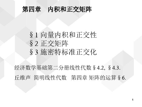 线性代数第4章内积和正交矩阵