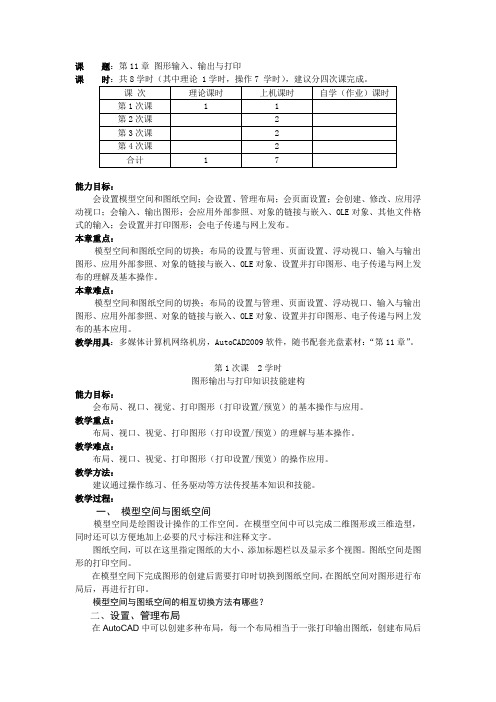 第11章 AutoCAD图形输入、输出与打印