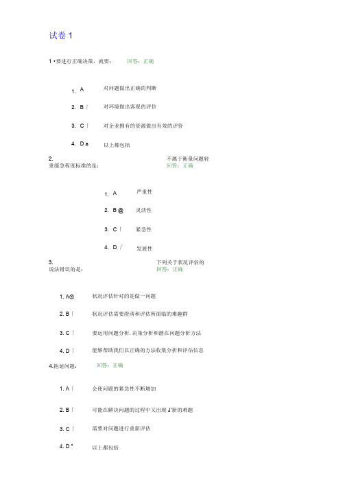 问题分析与决策教程答案