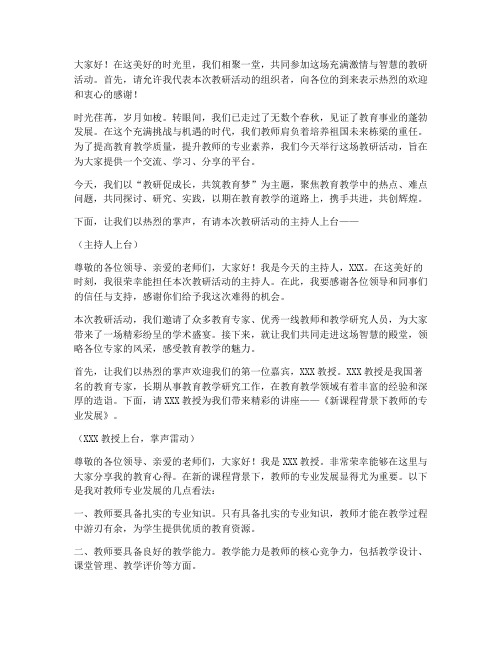 教研活动精彩的主持词语