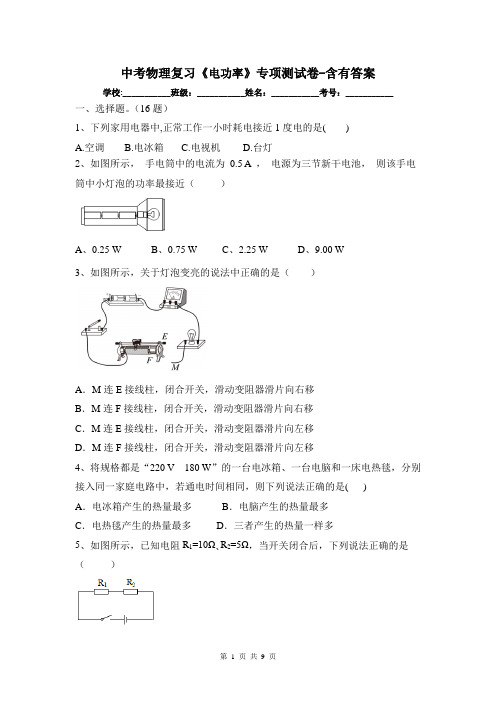 中考物理复习《电功率》专项测试卷-含有答案