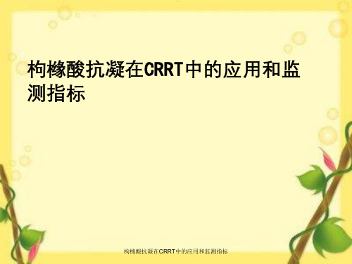 枸橼酸抗凝在CRRT中应用与监测指标