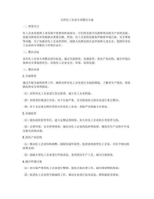 关停化工企业专项整治方案