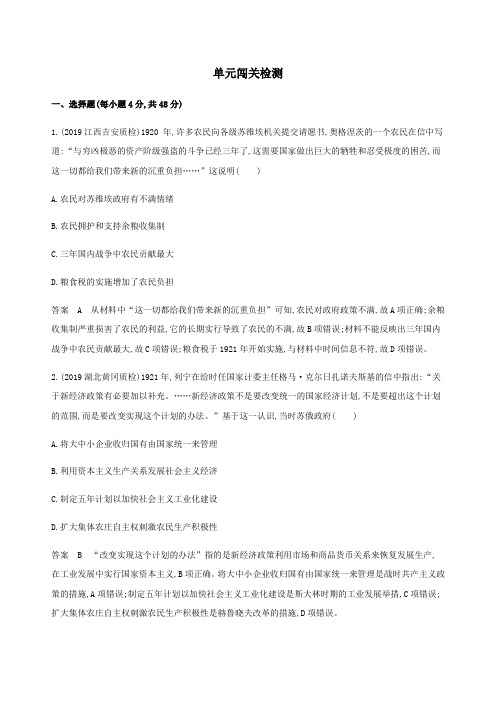 (新课标)2020版高考历史总复习第九单元各国经济体制的创新和调整单元闯关检测岳麓版