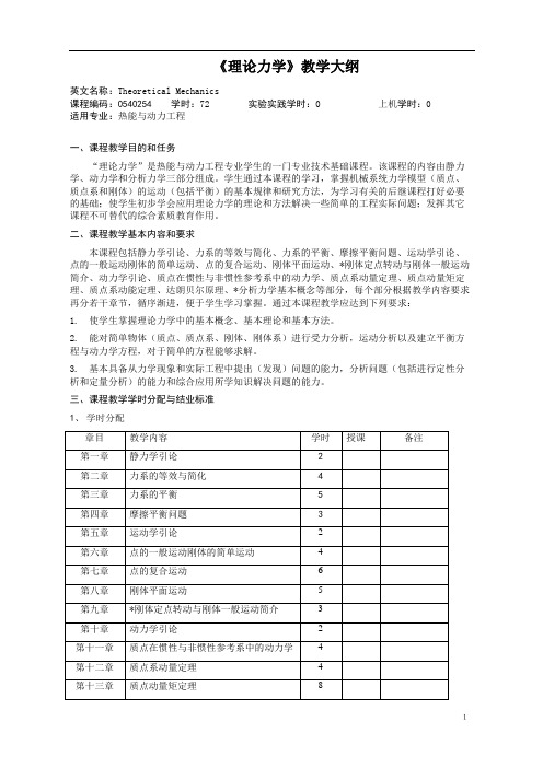 《理论力学》教学大纲