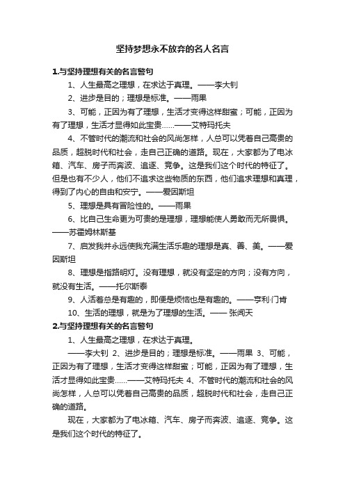 坚持梦想永不放弃的名人名言