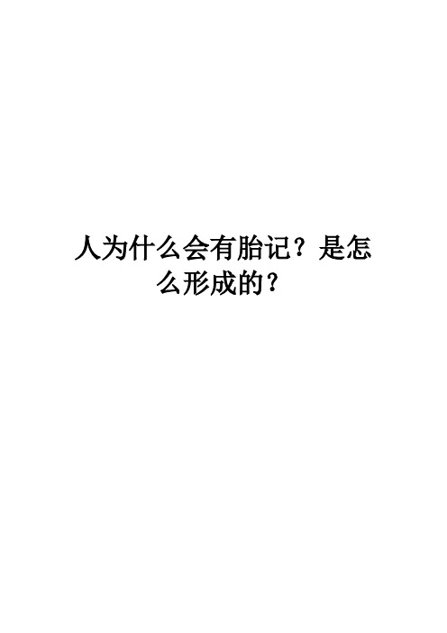 人为什么会有胎记？是怎么形成的？