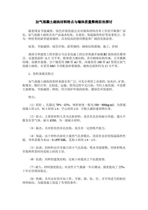 加气混凝土砌块材料特点与墙体质量弊病防治探讨