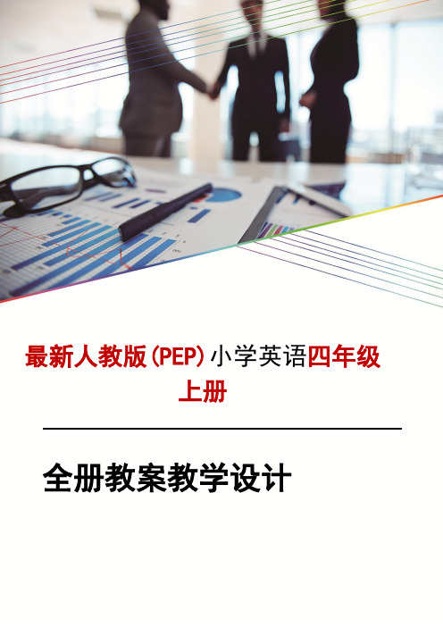 最新pep人教版小学四年级英语教案教学设计上册(全册)1