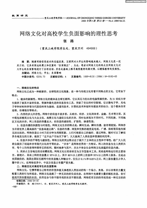 网络文化对高校学生负面影响的理性思考