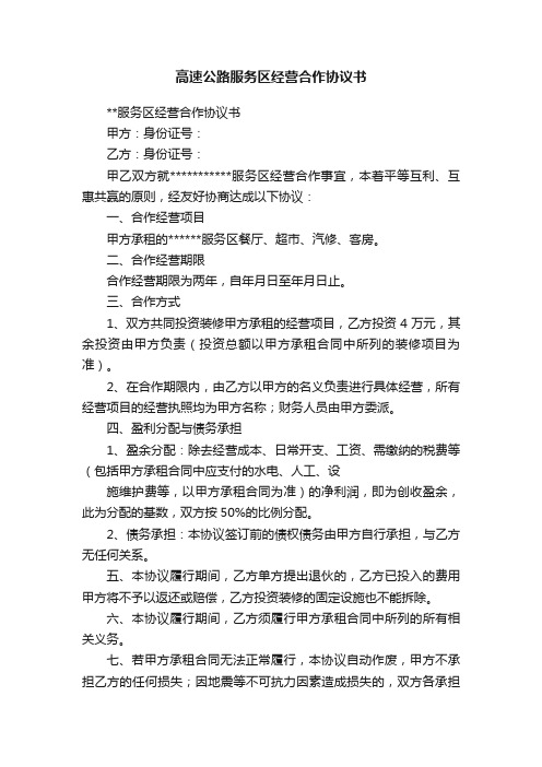 高速公路服务区经营合作协议书