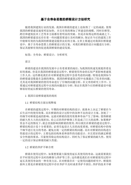 基于全寿命思想的桥梁设计方法研究