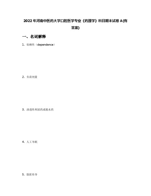 2022年河南中医药大学口腔医学专业《药理学》科目期末试卷A(有答案)