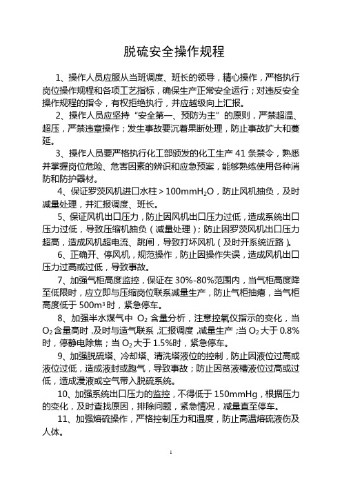 脱硫安全操作规程
