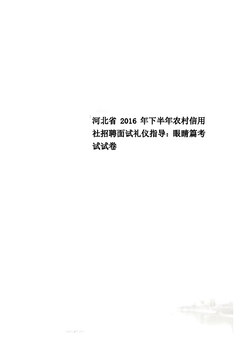 河北省2016年下半年农村信用社招聘面试礼仪指导：眼睛篇考试试卷