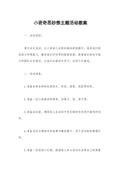 小班奇思妙想主题活动教案