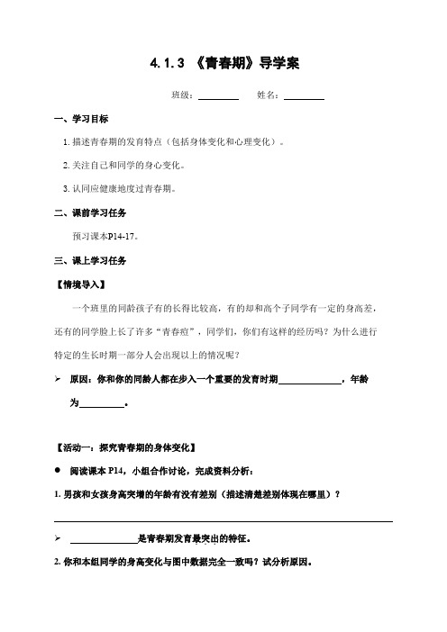 4.1.3  青春期  导学案-2023-2024学年人教版生物七年级下册