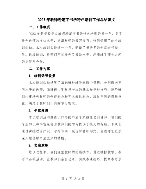 2023年教师粉笔字书法特色培训工作总结范文