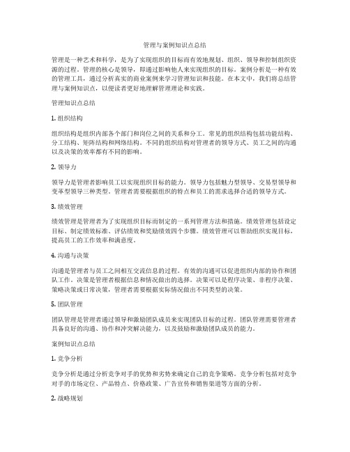 管理与案例知识点总结