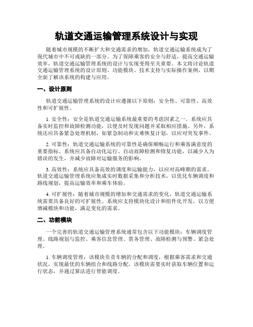 轨道交通运输管理系统设计与实现