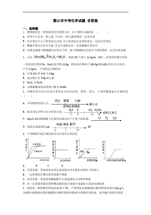 鞍山市中考化学试题 含答案