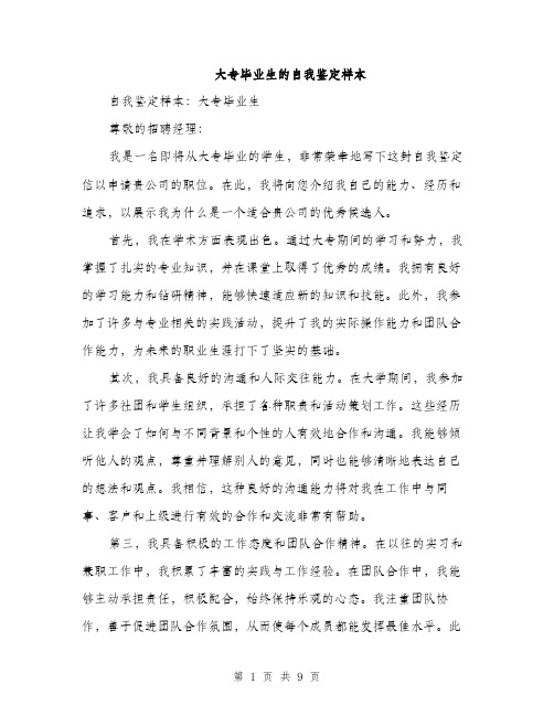 大专毕业生的自我鉴定样本（四篇）