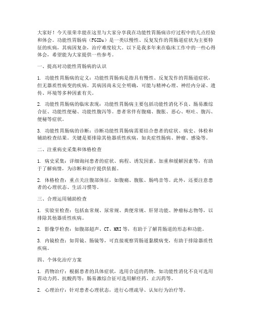 功能性胃肠病经验交流发言稿