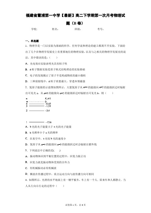 福建省霞浦第一中学2020-2021学年高二下学期第一次月考物理试题(B卷)含答案解析