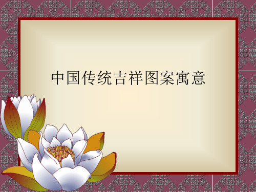 中国传统吉祥图案寓意