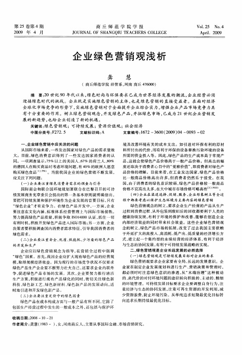 企业绿色营销观浅析