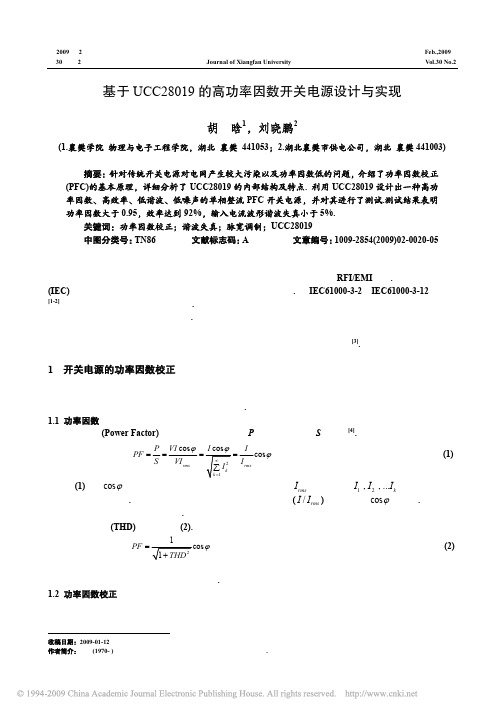 基于UCC28019的高功率因数开关电源设计与实现