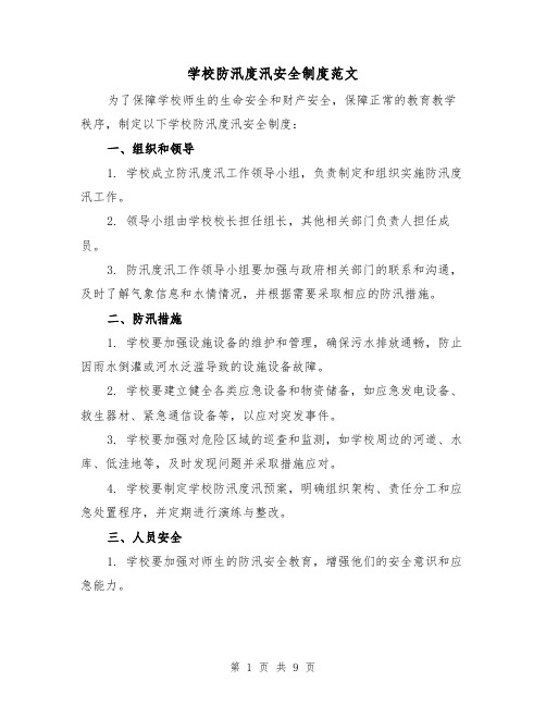 学校防汛度汛安全制度范文(4篇)