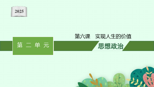 2025届高三一轮复习政治课件(人教版新高考新教材)：实现人生的价值