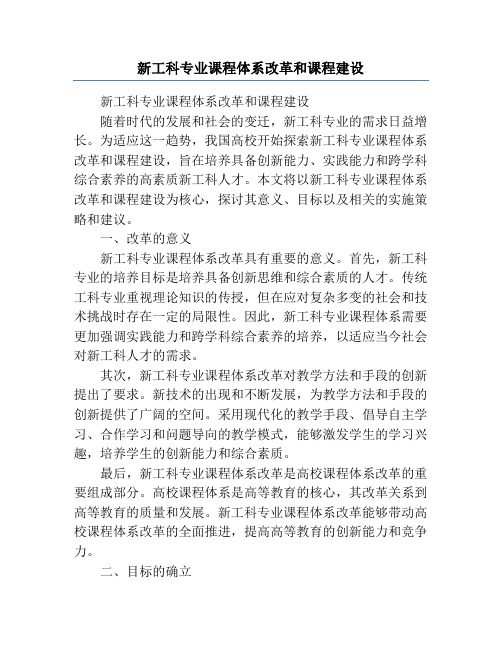 新工科专业课程体系改革和课程建设