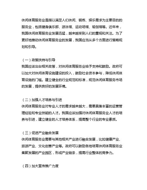 简述我国休闲体育服务业的发展策略。