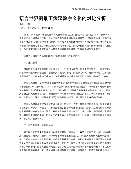 语言世界图景下俄汉数字文化的对比分析