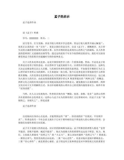 孟子的启示