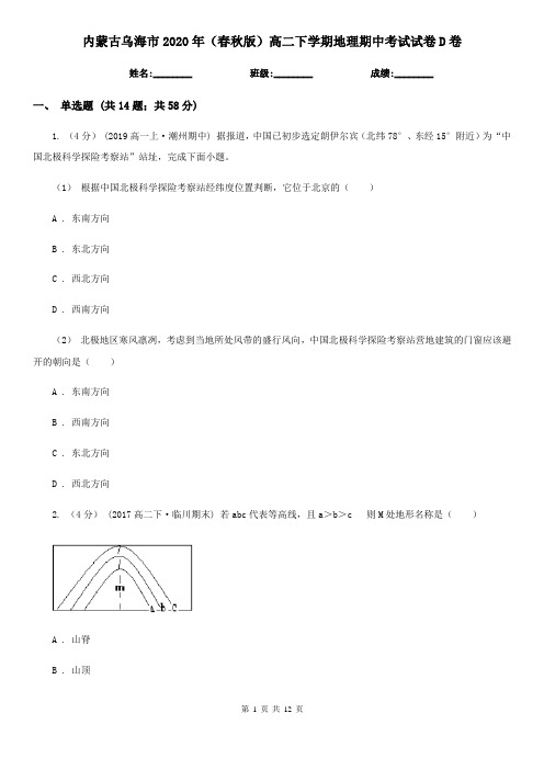 内蒙古乌海市2020年(春秋版)高二下学期地理期中考试试卷D卷