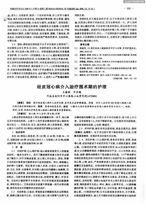 经皮冠心病介入治疗围术期的护理