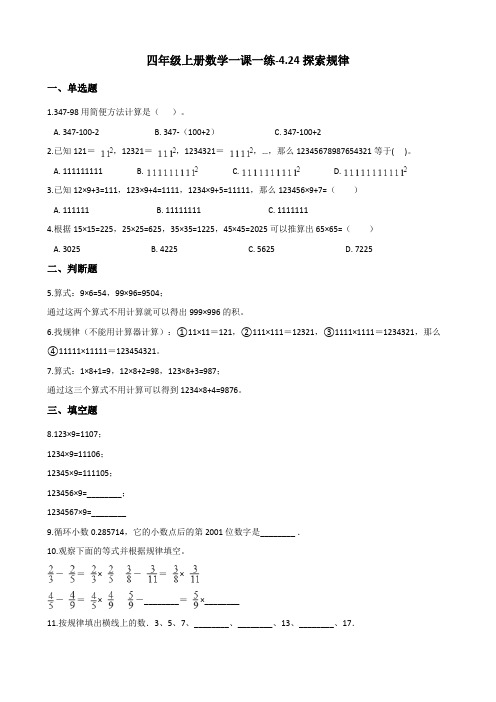 四年级上册数学一课一练-4.24探索规律 浙教版(含答案)