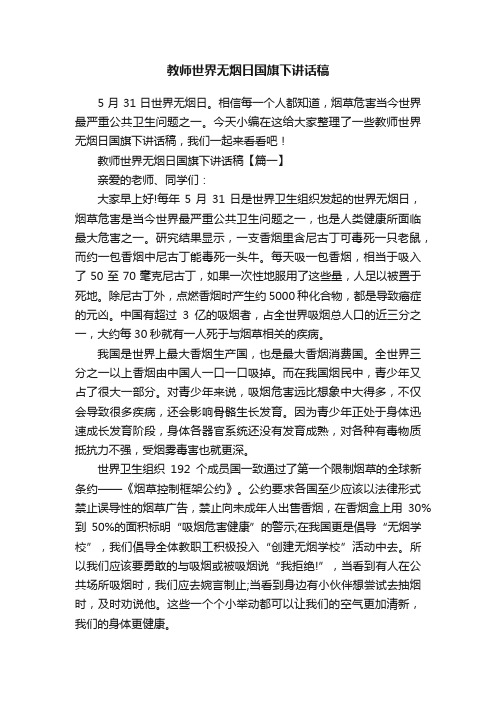 教师世界无烟日国旗下讲话稿