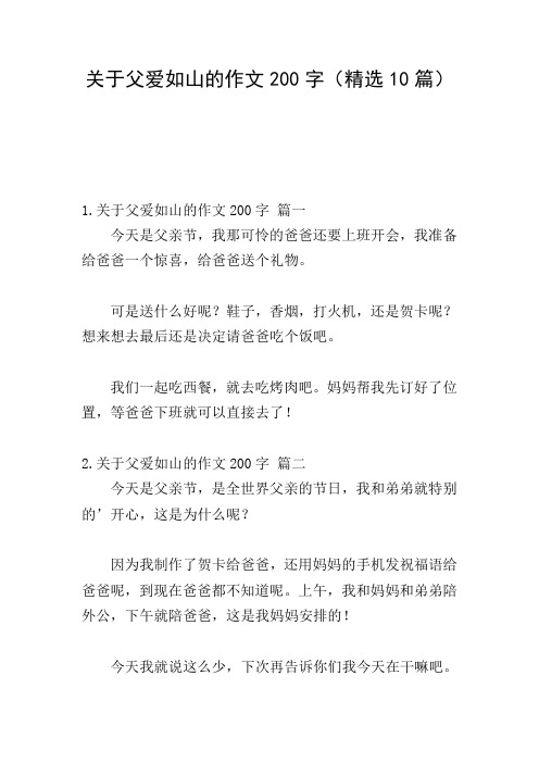 关于父爱如山的作文200字(精选10篇)