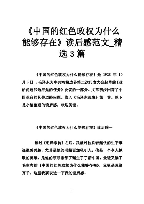 《中国的红色政权为什么能够存在》读后感范文_精选3篇