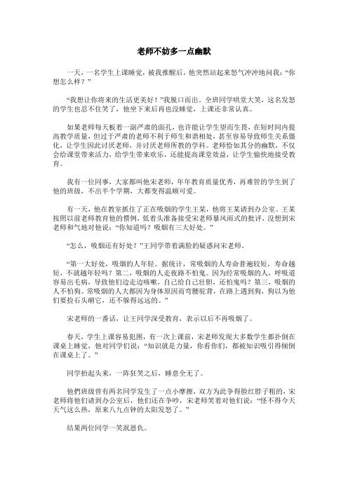 老师不妨多一点幽默