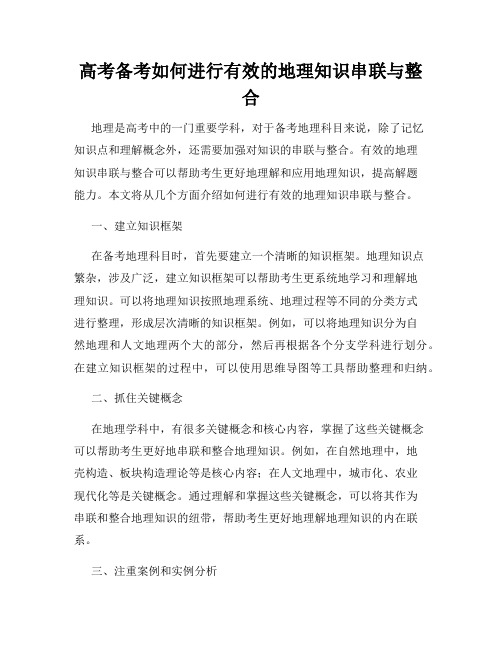 高考备考如何进行有效的地理知识串联与整合