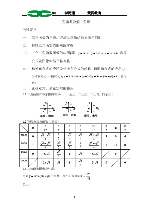 三角函数公式及重点考察知识点总结