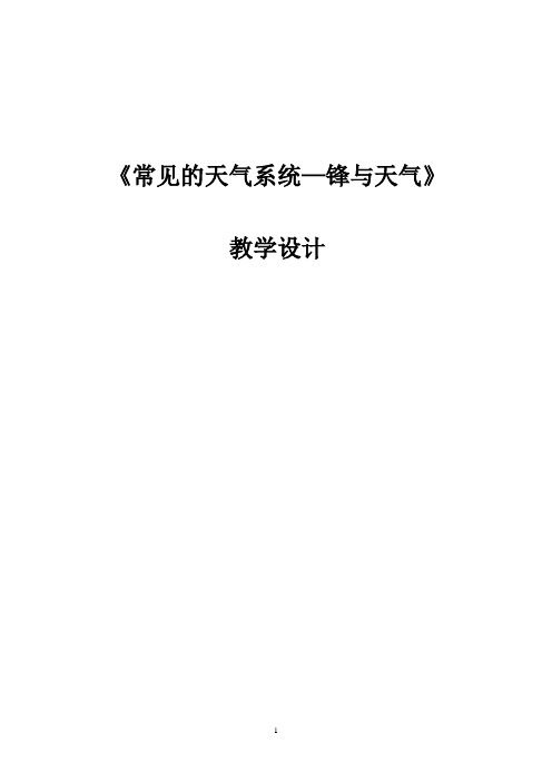 人教版必修一第二章第三节 常见的天气系统——锋与天气