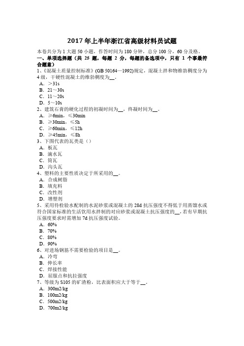 2017年上半年浙江省高级材料员试题